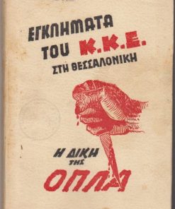 Εγκλήματα του Κ.Κ.Ε. στη Θεσσαλονίκη. Η δίκη της ΟΠΛΑ. Πρακτικά της δίκης της Στενής Αυτοάμυνας ή Ο.Π.Λ.Α. Θεσσαλονίκης