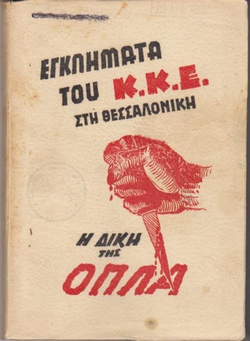 Εγκλήματα του Κ.Κ.Ε. στη Θεσσαλονίκη. Η δίκη της ΟΠΛΑ. Πρακτικά της δίκης της Στενής Αυτοάμυνας ή Ο.Π.Λ.Α. Θεσσαλονίκης