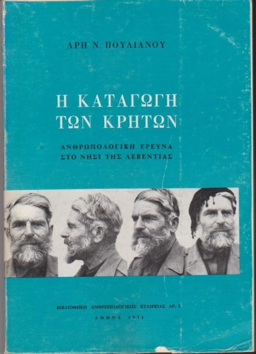 Η καταγωγή των Κρητών. Ανθρωπολογική έρευνα στο νησί της λεβεντιάς
