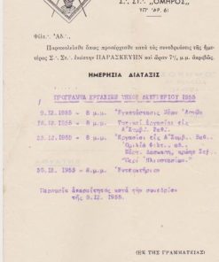 [Στοά Όμηρος, Αθήναι]: Πρόγραμμα εργασιών μηνός Δεκεμβρίου 1955, διαστάσεις 14Χ21