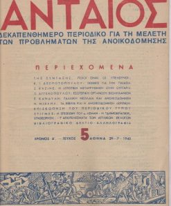 ΑΝΤΑΙΟΣ, δεκαπενθήμερο περιοδικό για τη μελέτη των προβλημάτων της ανοικοδόμησης, στη σύνταξη: Δ. Μπάτσης, Αθήνα. Χρόνος Α', αριθ.5, 29 Ιουλίου 1945, σ.121-140, αποκομμένο μικρό τμήμα από την κάτω γωνία του εξωφύλλου. Από τα περιεχόμενα: Κ. Ι. Δεσποτόπουλος, Σκέψεις για την παιδεία στην ανοικοδόμηση * Δημ. Αγγελόπουλος, Η εσωτερική οργάνωση των βιομηχανικών επιχειρήσεων