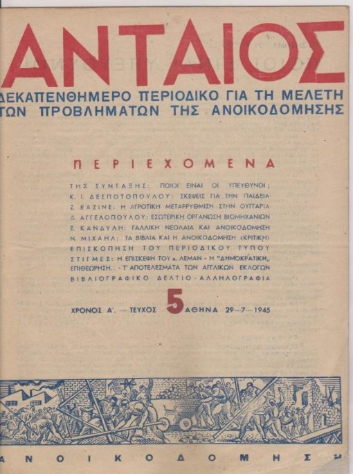 ΑΝΤΑΙΟΣ, δεκαπενθήμερο περιοδικό για τη μελέτη των προβλημάτων της ανοικοδόμησης, στη σύνταξη: Δ. Μπάτσης, Αθήνα. Χρόνος Α', αριθ.5, 29 Ιουλίου 1945, σ.121-140, αποκομμένο μικρό τμήμα από την κάτω γωνία του εξωφύλλου. Από τα περιεχόμενα: Κ. Ι. Δεσποτόπουλος, Σκέψεις για την παιδεία στην ανοικοδόμηση * Δημ. Αγγελόπουλος, Η εσωτερική οργάνωση των βιομηχανικών επιχειρήσεων