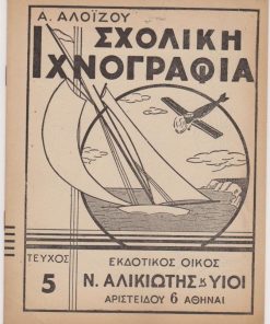 Σχολική Ιχνογραφία. Τεύχος 5
