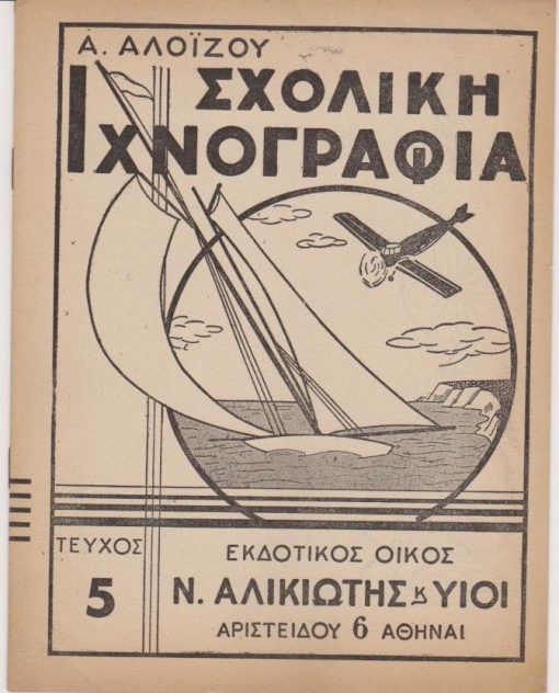 Σχολική Ιχνογραφία. Τεύχος 5