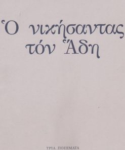 Ο νικήσαντας τον Άδη. Τρία ποιήματα [Του Αιγαίου * Το Άξιον Εστί ΙΗ' * Το ύστερο των Σαββάτων] με την ευκαιρία της Έκθεσης στο Παλαιό Αρχαιολογικό Μουσείο της Θεσσαλονίκης από 11 έως 30 Μαρτίου 1997, τρίπτυχο, διαστάσεις 23 Χ32