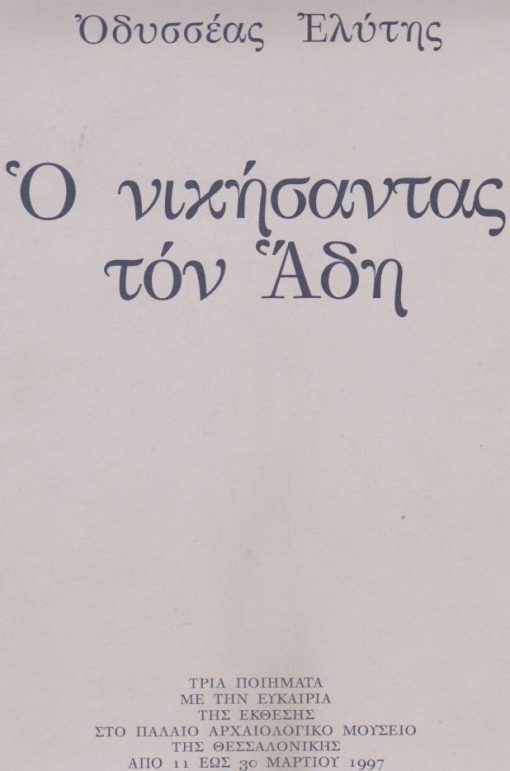 Ο νικήσαντας τον Άδη. Τρία ποιήματα [Του Αιγαίου * Το Άξιον Εστί ΙΗ' * Το ύστερο των Σαββάτων] με την ευκαιρία της Έκθεσης στο Παλαιό Αρχαιολογικό Μουσείο της Θεσσαλονίκης από 11 έως 30 Μαρτίου 1997, τρίπτυχο, διαστάσεις 23 Χ32