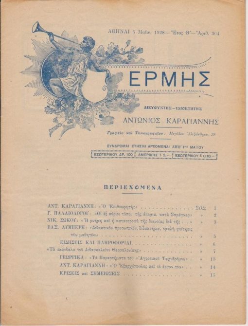 ΕΡΜΗΣ, εβδομαδιαία φιλολογική και εκπαιδευτική επιθεώρησις, διευθυντής - ιδιοκτήτης: Αντώνιος Καραγιάννης, Αθήναι. Έτος Θ', αριθμός 304, 5 Μαίου 1928, σ.16, εξαιρετικό εξώφυλλο. Από τα περιεχόμενα: Τα σκάνδαλα του Διδασκαλείου Θεσσαλονίκης [Μ. Κουντουράς] - Η Έκθεσις της Σχολικής Επιτροπής του Διδασκαλείου - Προστατεύσωμεν την νεολαίαν