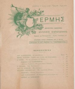 ΕΡΜΗΣ, εβδομαδιαία φιλολογική και εκπαιδευτική επιθεώρησις, διευθυντής - ιδιοκτήτης: Αντώνιος Καραγιάννης, Αθήναι. Έτος Θ', αριθμός 309, 9 Ιουνίου 1928, σ.81-96, εξαιρετικό εξώφυλλο. Από τα περιεχόμενα: Βούλευμα Συμβουλίου Πλημμελειοδικών Χαλκίδος [δίκη εναντίον επιθεωρητού δημοτικών σχολείων κατηγορουμένου επί παραβάσει καθήκοντος και δωροληψία] * Μία γυμναστική επίδειξις [στην Φλώρινα, 27 Μαΐου 1928]