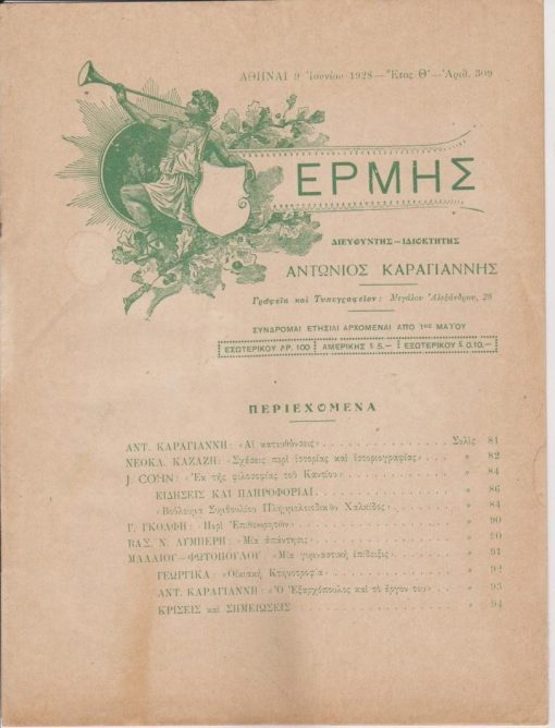 ΕΡΜΗΣ, εβδομαδιαία φιλολογική και εκπαιδευτική επιθεώρησις, διευθυντής - ιδιοκτήτης: Αντώνιος Καραγιάννης, Αθήναι. Έτος Θ', αριθμός 309, 9 Ιουνίου 1928, σ.81-96, εξαιρετικό εξώφυλλο. Από τα περιεχόμενα: Βούλευμα Συμβουλίου Πλημμελειοδικών Χαλκίδος [δίκη εναντίον επιθεωρητού δημοτικών σχολείων κατηγορουμένου επί παραβάσει καθήκοντος και δωροληψία] * Μία γυμναστική επίδειξις [στην Φλώρινα, 27 Μαΐου 1928]