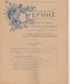 ΕΡΜΗΣ, εβδομαδιαία φιλολογική και εκπαιδευτική επιθεώρησις, διευθυντής - ιδιοκτήτης: Αντώνιος Καραγιάννης, Αθήναι. Έτος Θ', αριθμός 307, 26 Μαΐου 1928, σ.49-64, εξαιρετικό εξώφυλλο. Από τα περιεχόμενα: Νέα Διδασκαλική Ομοσπονδία, Υπόμνημα προς τον κ. Υπουργόν της Παιδείας * Ποίοι οι υπεύθυνοι δια την κατάστασιν της εκπαιδεύσεως ["Ο μαλλιαροκομμουνισμός κατήντησε γάγγραινα επί του εκπαιδευτικού μας..."]
