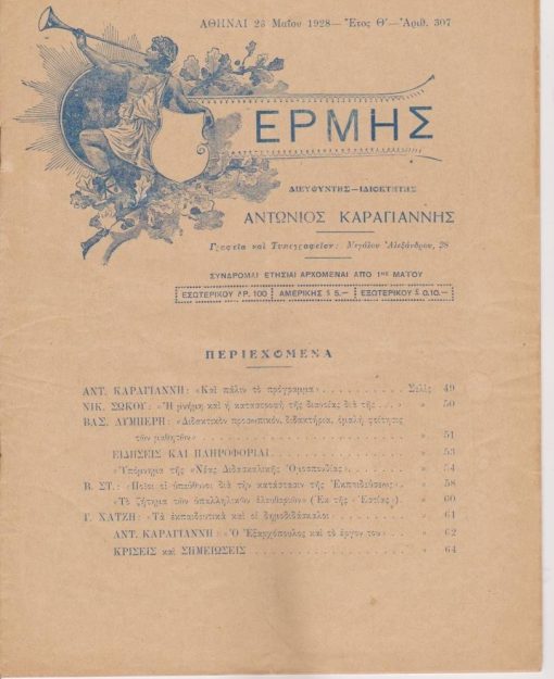 ΕΡΜΗΣ, εβδομαδιαία φιλολογική και εκπαιδευτική επιθεώρησις, διευθυντής - ιδιοκτήτης: Αντώνιος Καραγιάννης, Αθήναι. Έτος Θ', αριθμός 307, 26 Μαΐου 1928, σ.49-64, εξαιρετικό εξώφυλλο. Από τα περιεχόμενα: Νέα Διδασκαλική Ομοσπονδία, Υπόμνημα προς τον κ. Υπουργόν της Παιδείας * Ποίοι οι υπεύθυνοι δια την κατάστασιν της εκπαιδεύσεως ["Ο μαλλιαροκομμουνισμός κατήντησε γάγγραινα επί του εκπαιδευτικού μας..."]