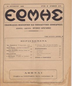 ΕΡΜΗΣ, εβδομαδιαία φιλολογική και εκπαιδευτική επιθεώρησις, διευθυντής - ιδιοκτήτης: Αντώνιος Καραγιάννης, Αθήναι. Έτος Θ', αριθμός 319, 18 Αυγούστου 1928, σ.241 -256, ίχνη υγρασίας στο κάτω μέρος του εξωφύλλου. Από τα περιεχόμενα: Αντ. Καραγιάννης, Ο κομμουνισμός. 6 Η ισότης * Νεοκλ. Καζάζης, Αισιοδοξία και απαισιοδοξία εν τη ιστορία (σε συνέχειες) * Β. Διάταγμα Περί των έργων των διευθυντών, επιθεωρητών και ιατρών των σχολείων Γ'