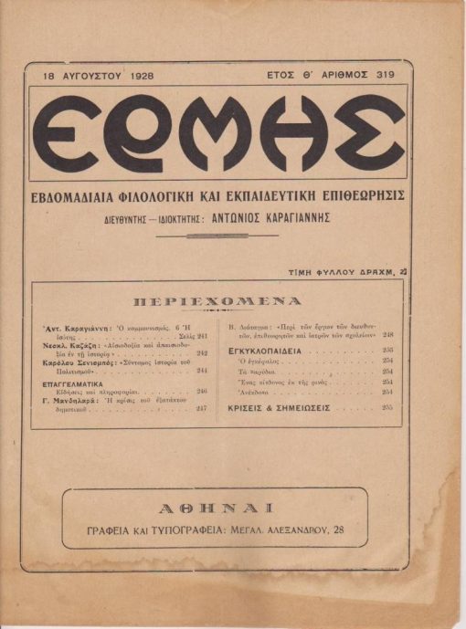 ΕΡΜΗΣ, εβδομαδιαία φιλολογική και εκπαιδευτική επιθεώρησις, διευθυντής - ιδιοκτήτης: Αντώνιος Καραγιάννης, Αθήναι. Έτος Θ', αριθμός 319, 18 Αυγούστου 1928, σ.241 -256, ίχνη υγρασίας στο κάτω μέρος του εξωφύλλου. Από τα περιεχόμενα: Αντ. Καραγιάννης, Ο κομμουνισμός. 6 Η ισότης * Νεοκλ. Καζάζης, Αισιοδοξία και απαισιοδοξία εν τη ιστορία (σε συνέχειες) * Β. Διάταγμα Περί των έργων των διευθυντών, επιθεωρητών και ιατρών των σχολείων Γ'