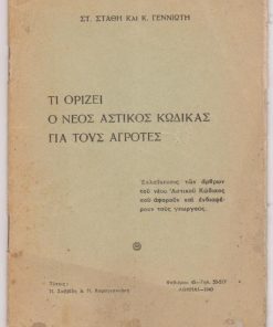 Τι ορίζει ο νέος Αστικός Κώδικας για τους αγρότες. Εκλαΐκευσις των άρθρων του νέου Αστικού Κώδικος που αφορούν και ενδιαφέρουν τους γεωργούς