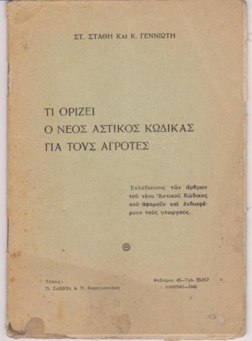 Τι ορίζει ο νέος Αστικός Κώδικας για τους αγρότες. Εκλαΐκευσις των άρθρων του νέου Αστικού Κώδικος που αφορούν και ενδιαφέρουν τους γεωργούς