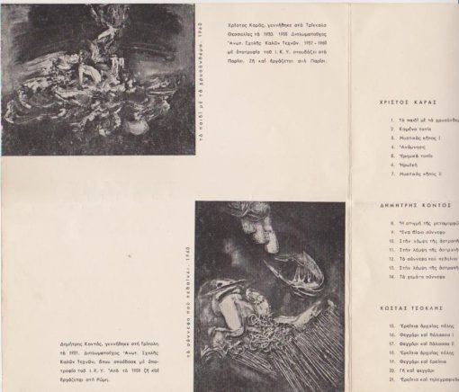Καράς * Κοντός * Τσόκλης, 3-13 Δεκεμβρίου 1960 [έντυπο εκθέσεως], δίπτυχο, διαστάσεις 17Χ20,