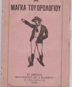 Η μάγκα του ωρολογίου ήτοι τα αποτελέσματα μίας αμαρτίας