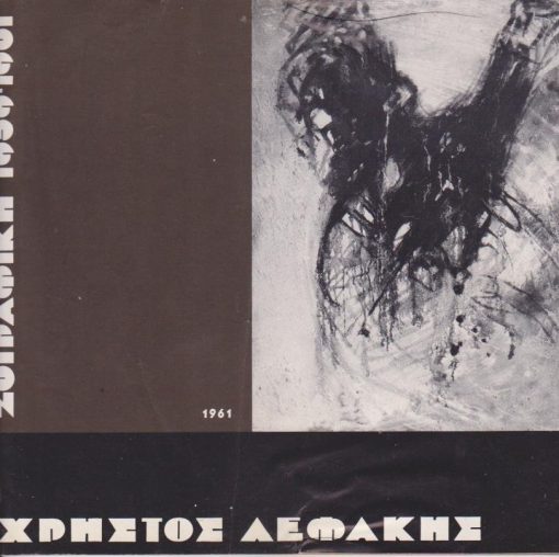 Χρήστος Λεφάκης * Ζωγραφική 1959 - 1961, σ.20 [πίνακες] + σ.8 [χαρτόνι * κρίσεις - στοιχεία πινάκων], διαστάσεις 22Χ21, με αφιέρωση στον Γ. Βάρβογλη