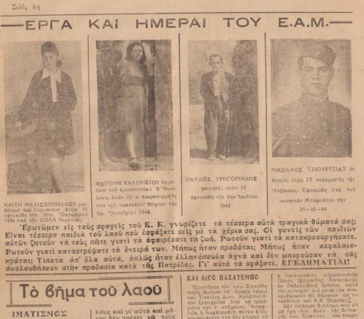 ΕΛΕΥΘΕΡΟΣ ΛΟΓΟΣ, όργανο των εθνικοφρόνων Ημαθίας, Βέροια. Έτος Α', αριθ. φύλλου 1, 19 Νοεμβρίου 1945, σ.4, διαστάσεις φύλλου 26.5Χ37.5. Από τα περιεχόμενα: Την Παρασκευήν αφίκετο εις την πόλιν μας ο Αρχηγός της Εθνικής Οργανώσεως Χ  κ. Γρίβας * Τι είναι και τι σημαίνει ο Εαμοκομμουνισμός * Έργα και ημέραι του Ε.Α.Μ. -φωτ. [Ερωτώμεν εις τους σφαγείς του Κ.Κ. γνωρίζετε αυτά τα τραγικά θύματά σας;...]