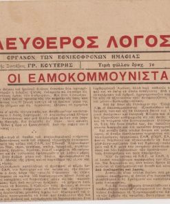 ΕΛΕΥΘΕΡΟΣ ΛΟΓΟΣ, όργανο των εθνικοφρόνων Ημαθίας, Βέροια. Έτος Α', αριθ. φύλλου 2, 25 Νοεμβρίου 1945, σ.4, διαστάσεις φύλλου 26.5Χ37.5. Από τα περιεχόμενα: Εαμοκομμουνισταί * Ο δοσιλογισμός στο κακουργοδικείον ['Ελληνες Οχρανίται και συγχρόνως κομμουνισταί."...] * Οι εξ επαγγέλματος τρομοκράται ["κομμουνισταί"]
