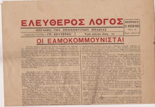 ΕΛΕΥΘΕΡΟΣ ΛΟΓΟΣ, όργανο των εθνικοφρόνων Ημαθίας, Βέροια. Έτος Α', αριθ. φύλλου 2, 25 Νοεμβρίου 1945, σ.4, διαστάσεις φύλλου 26.5Χ37.5. Από τα περιεχόμενα: Εαμοκομμουνισταί * Ο δοσιλογισμός στο κακουργοδικείον ['Ελληνες Οχρανίται και συγχρόνως κομμουνισταί."...] * Οι εξ επαγγέλματος τρομοκράται ["κομμουνισταί"]
