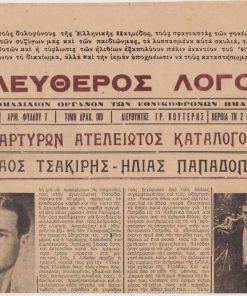 ΕΛΕΥΘΕΡΟΣ ΛΟΓΟΣ, όργανο των εθνικοφρόνων Ημαθίας, Βέροια. Έτος Α', αριθ. φύλλου 7, 2 Ιανουαρίου 1946, σ.4, διαστάσεις φύλλου 26.5Χ37.5. Από τα περιεχόμενα: Μαρτύρων ατελείωτος κατάλογος: Νικόλαος Τσακίρης - Ηλίας Παπαδόπουλος * Η δολοφονία του ιατρού Δημοσθένους Κουσίδου όπως την αφηγείται ο πατήρ του * Νέον κύμα τρομοκρατίας εκ μέρους των κομμουνιστών