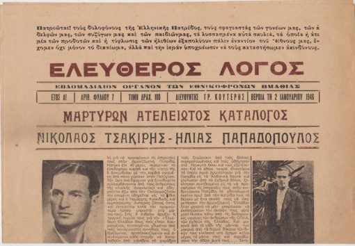 ΕΛΕΥΘΕΡΟΣ ΛΟΓΟΣ, όργανο των εθνικοφρόνων Ημαθίας, Βέροια. Έτος Α', αριθ. φύλλου 7, 2 Ιανουαρίου 1946, σ.4, διαστάσεις φύλλου 26.5Χ37.5. Από τα περιεχόμενα: Μαρτύρων ατελείωτος κατάλογος: Νικόλαος Τσακίρης - Ηλίας Παπαδόπουλος * Η δολοφονία του ιατρού Δημοσθένους Κουσίδου όπως την αφηγείται ο πατήρ του * Νέον κύμα τρομοκρατίας εκ μέρους των κομμουνιστών