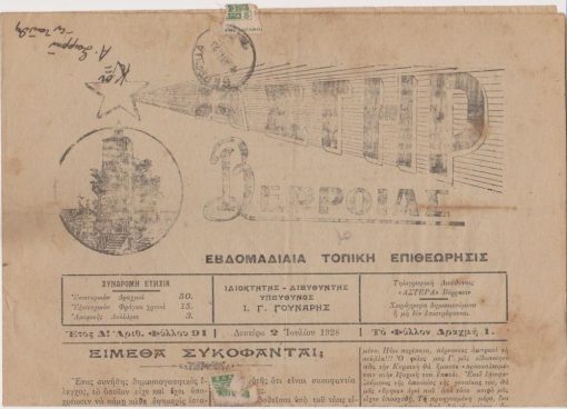 [Βέροια] ΑΣΤΗΡ ΒΕΡΡΟΙΑΣ, εβδομαδιαία τοπική επιθεώρησις, ιδιοκτήτης - διευθυντής Ι. Γ. Γούναρης, Βέρροια. Ετος Δ', αριθ. φύλλου 91, 2 Ιουλίου 1928, σ.4, διαστάσεις 26Χ37. Από τα περιεχόμενα: Είμεθα συκοφάνται; * Ίδρυσις Ωδείου [μικρή είδηση]