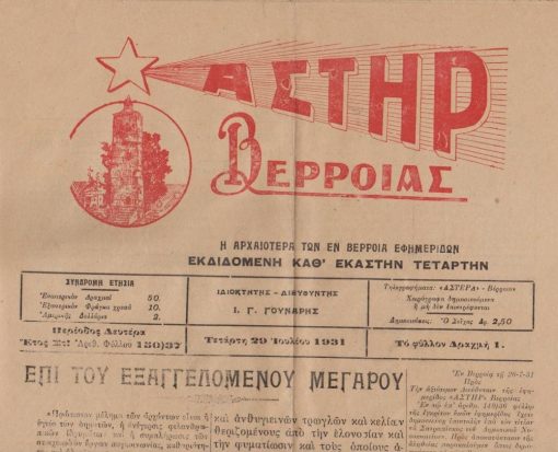 [Βέροια] ΑΣΤΗΡ ΒΕΡΡΟΙΑΣ, εκδιδομένη καθ' εκάστην Τετάρτην, ιδιοκτήτης - διευθυντής Ι. Γ. Γούναρης, Βέρροια. Ετος ΣΤ', αριθ. φύλλου 150/37, 29 Ιουλίου 1931, σ.4, διαστάσεις 31Χ48, καλές διαφημίσεις. Από τα περιεχόμενα: Επί του εξαγγελομένου Μεγάρου [δημοτικού μεγάρου] * Καλλιτεχνικά σημειώματα: Έλενα Χαλκούση [στη Βέρροια]