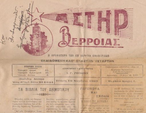 [Βέροια] ΑΣΤΗΡ ΒΕΡΡΟΙΑΣ, εκδιδομένη καθ' εκάστην Τετάρτην, ιδιοκτήτης - διευθυντής Ι. Γ. Γούναρης, Βέρροια. Ετος ΣΤ', αριθ. φύλλου 214/101, 29 Ιουλίου 1931, σ.4, διαστάσεις 31Χ48, καλές διαφημίσεις, αλλαγή χρώματος σε περιορισμένο τμήμα του πρώτου φύλλου. Από τα περιεχόμενα: Τα βιβλία του Δημοτικού * Η κατάστασις των Επαγγελματιών  Βερροίας