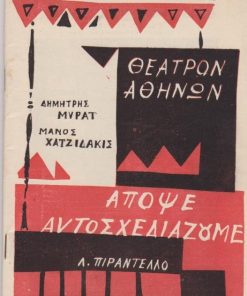 [Πρόγραμμα]: Θέατρον Αθηνών: Λουΐτζι Πιραντέλλο, Απόψε αυτοσχεδιάζουμε, μετάφραση - σκηνοθεσία: Δημήτρης Μυράτ, μουσική: Μάνος Χατζιδάκις, σκηνογραφίες: Δ. Μυταράς, πρόσωπα του έργου: Δημήτρης Μυράτ, Αλίκη Ζωγράφου, Βούλα Ζουμπουλάκη, Βύρων Πάλλης, Ζωή Φυτούση κ.ά., 1961, σ.60, εξώφυλλο Δ. Μυταράς, διαφημίσεις [παράσταση στην Αθήνα]. Περιέχονται οι στίχοι των τραγουδιών του Μάνου Χατζιδάκι καθώς και το μικρό κείμενο του ιδίου: "Ολίγα περί λαϊκότητος και περί καταλλήλων ασμάτων δια μίαν παράστασιν του Πιραντέλλο". Επίσης περιέχεται το κείμενο του Silvio d' Amico: Πενήντα χρόνια Ιταλικού θεάτρου (1901 - 1950)