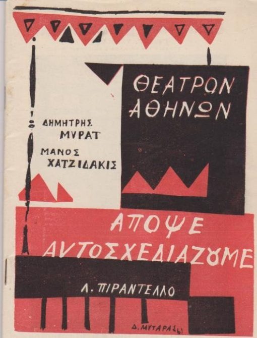 [Πρόγραμμα]: Θέατρον Αθηνών: Λουΐτζι Πιραντέλλο, Απόψε αυτοσχεδιάζουμε, μετάφραση - σκηνοθεσία: Δημήτρης Μυράτ, μουσική: Μάνος Χατζιδάκις, σκηνογραφίες: Δ. Μυταράς, πρόσωπα του έργου: Δημήτρης Μυράτ, Αλίκη Ζωγράφου, Βούλα Ζουμπουλάκη, Βύρων Πάλλης, Ζωή Φυτούση κ.ά., 1961, σ.60, εξώφυλλο Δ. Μυταράς, διαφημίσεις [παράσταση στην Αθήνα]. Περιέχονται οι στίχοι των τραγουδιών του Μάνου Χατζιδάκι καθώς και το μικρό κείμενο του ιδίου: "Ολίγα περί λαϊκότητος και περί καταλλήλων ασμάτων δια μίαν παράστασιν του Πιραντέλλο". Επίσης περιέχεται το κείμενο του Silvio d' Amico: Πενήντα χρόνια Ιταλικού θεάτρου (1901 - 1950)