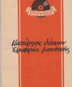 Polydor, Κατάλογος ελαφράς μουσικής [μαζί στο ίδιο]  Deutsche Grammophon, Κατάλογος δίσκων κλασσικής μουσικής, Θεσσαλονίκη, χ.χ., σ.56, διαστάσεις 10Χ21