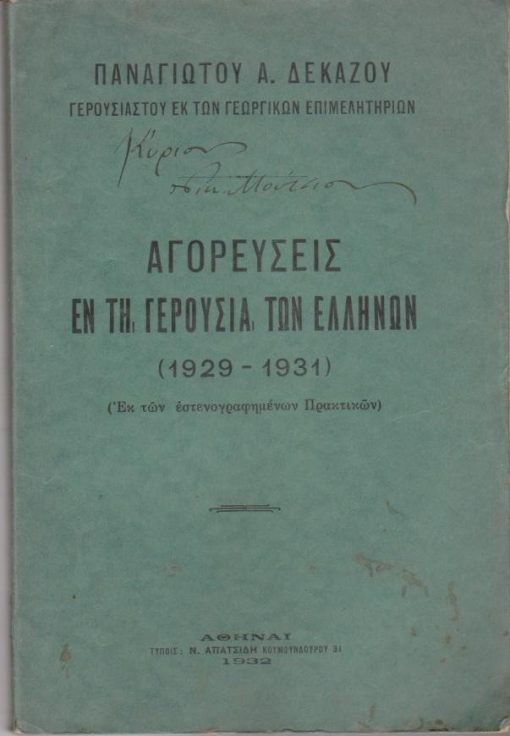 Αγορεύσεις εν τη Γερουσία των Ελλήνων (1929 - 1931) (Εκ των εστενογραφημένων Πρακτικών)