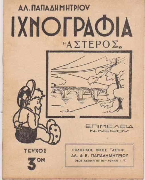 Ιχνογραφία "ΑΣΤΕΡΟΣ" - Τεύχος 3ον. Επιμέλεια Ν. Νείρου
