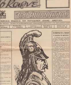 ΤΟ ΚΑΡΝΕ ΤΟΥ ΣΠΟΥΔΑΣΤΟΥ, μηνιαία έκδοσις του περιοδικού "Ελλάς - Αμερική", διευθυντής Δ. Αβραμίδης, Αθήνα. αριθ.τεύχους 25, Μάρτιος 1960, σ.16
