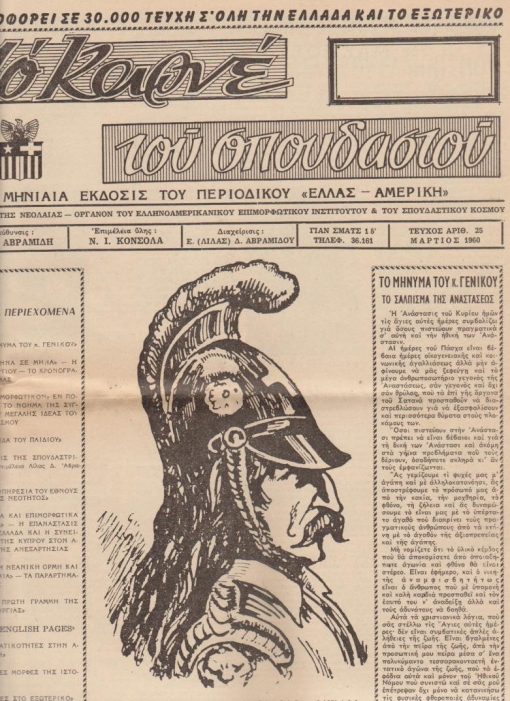 ΤΟ ΚΑΡΝΕ ΤΟΥ ΣΠΟΥΔΑΣΤΟΥ, μηνιαία έκδοσις του περιοδικού "Ελλάς - Αμερική", διευθυντής Δ. Αβραμίδης, Αθήνα. αριθ.τεύχους 25, Μάρτιος 1960, σ.16