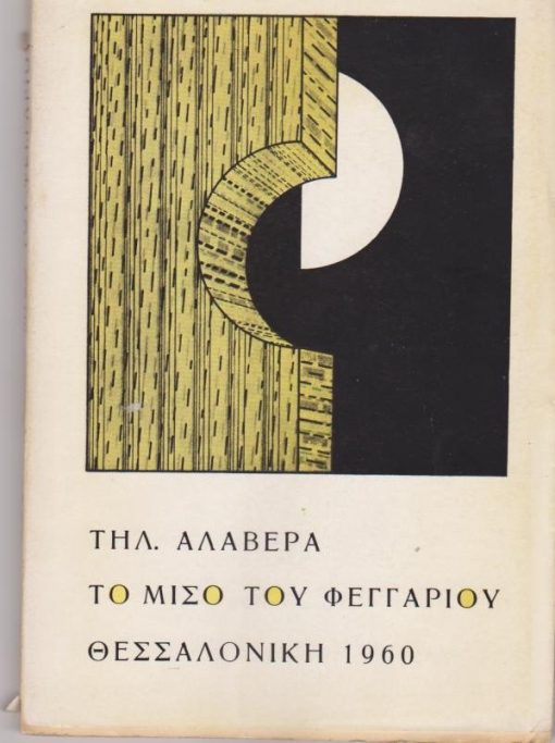 Το μισό του φεγγαριού