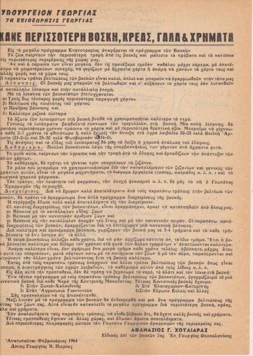 [Γεωργικά, Κατερίνη]: Διεύθυνσις Γεωργίας ν. Πιερίας, Κάνε περισσότερη βοσκή, κρέας, γάλα & χρήματα, 1964, μονόφυλλο, διαστάσεις 22Χ28 , στο πίσω μέρος είναι γραμμένες με στυλό σχετικές με το θέμα σημειώσεις