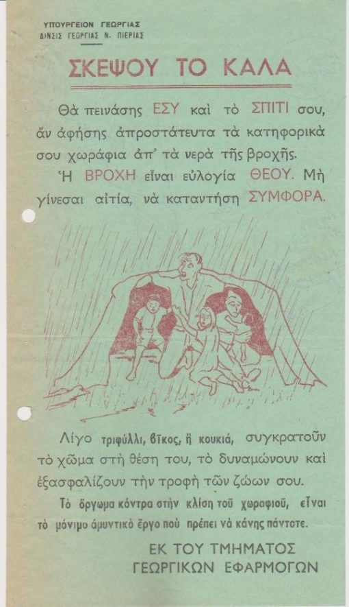 [Γεωργικά, Κατερίνη]: Διεύθυνσις Γεωργίας ν. Πιερίας, Σκέψου το καλά [θα πεινάσης εσύ και το σπίτι σου, αν αφήσης απροστάτευτα τα κατηφορικά σου χωράφια απ' τα νερά της βροχής.], μονόφυλλο, διαστάσεις 13Χ24, στο πίσω μέρος είναι γραμμένες με στυλό σχετικές με το θέμα σημειώσεις