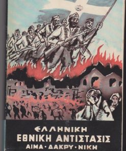 Ελληνική Εθνική Αντίστασις (Αίμα - Δάκρυ - Νίκη). ["Ένα κομμάτι της Εθνικής Αντιστάσεως, που εκάλυψε τον ζωτικόν χώρον της Βορείου Ελλάδος κατά την περίοδον της τριπλής κατοχής και της Εαμοκομμουνιστικής θηριωδίας, αποτέλεσε η Π.Α.Ο....Εις το παρόν ιστόρημα, η Π.Α.Ο. καταλαμβάνει την θέσιν που της ανήκει"]