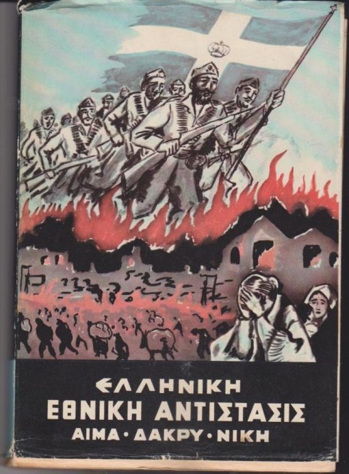 Ελληνική Εθνική Αντίστασις (Αίμα - Δάκρυ - Νίκη). ["Ένα κομμάτι της Εθνικής Αντιστάσεως, που εκάλυψε τον ζωτικόν χώρον της Βορείου Ελλάδος κατά την περίοδον της τριπλής κατοχής και της Εαμοκομμουνιστικής θηριωδίας, αποτέλεσε η Π.Α.Ο....Εις το παρόν ιστόρημα, η Π.Α.Ο. καταλαμβάνει την θέσιν που της ανήκει"]