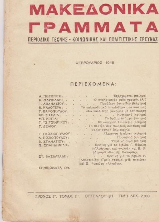 ΜΑΚΕΔΟΝΙΚΑ ΓΡΑΜΜΑΤΑ, περιοδικό τέχνης - κοινωνικής και πολιτιστικής έρευνας, διευθυντής: Κώστας Μαρινάκης, Θεσσαλονίκη. Χρόνος 3ος, αριθμός φύλλου 1 (7), Φεβρουάριος 1948, σ.24. Από τα περιεχόμενα: Α. Πωγωνίτης, Εξερχόμενοι (ποίημα) * Χρ. Ζιτσαία, Νυχτερινό (ποίημα) * Γ. Βαφόπουλος, Μια καλλίτερη γνωριμία με τον ποιητή