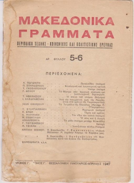 ΜΑΚΕΔΟΝΙΚΑ ΓΡΑΜΜΑΤΑ, περιοδικό τέχνης - κοινωνικής και πολιτιστικής έρευνας, διευθυντής: Κώστας Μαρινάκης, Θεσσαλονίκη. Χρόνος 3ος, αριθμός φύλλου 5-6, Ιανουάριος - Απρίλιος 1947, σ.97-120, κακή κατάσταση εξωφύλλων. Από τα περιεχόμενα: Α. Πωγωνίτης, Πεταλούδες (ποίημα) * Π. Σπανδωνίδης, Φιλολογική και λογοτεχνική κριτική