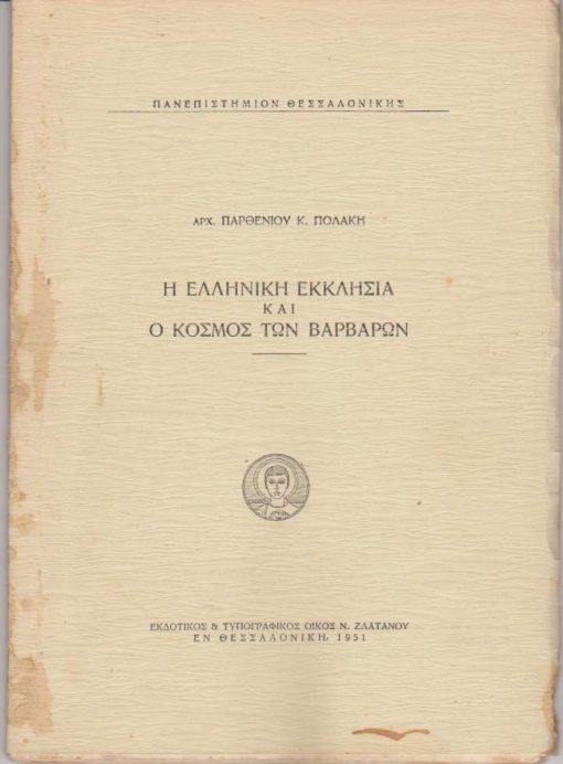 Η Ελληνική Εκκλησία και ο κόσμος των βαρβάρων. Ανάτυπον