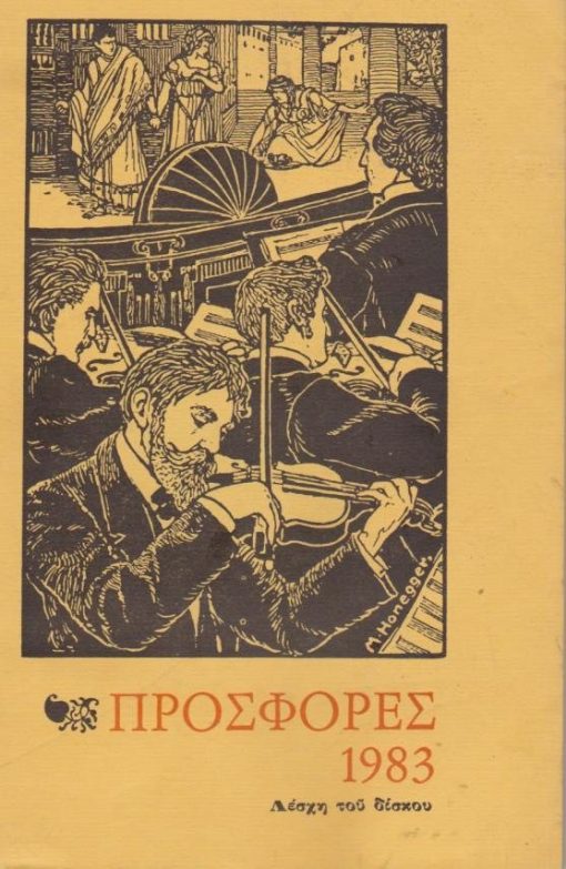 Προσφορές 1983