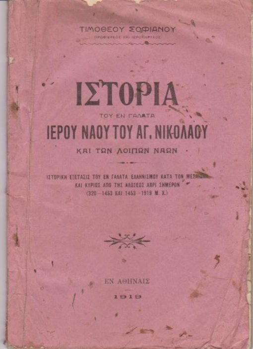 Ιστορία του εν Γαλατά ιερού ναού του αγ. Νικολάου και των λοιπών ναών. Ιστορική εξέτασις του εν Γαλατά ελληνισμού κατά τον μεσαίωνα και κυρίως από της αλώσεως άχρι σήμερον (320 - 1453 και 1453 - 1919 μ. Χ.)