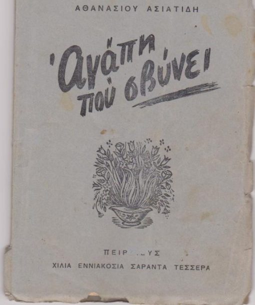 Αγάπη που σβύνει