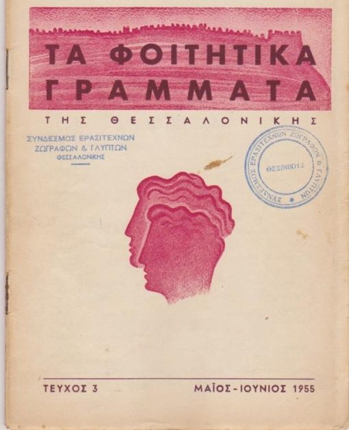 ΤΑ ΦΟΙΤΗΤΙΚΑ ΓΡΑΜΜΑΤΑ ΤΗΣ ΘΕΣΣΑΛΟΝΙΚΗΣ, μηνιαία έκδοσις των φοιτητών του Πανεπιστημίου Θεσσαλονίκης, εκτύπωσις Ν. Νικολαΐδης, Θεσσαλονίκη. Τεύχος 3, Μάϊος - Ιούνιος 1955, σ.69-100. Από τα περιεχόμενα: Πολ. Ρέγκος, Η Έκθεσις της Εθνικής Πινακοθήκης * Βασ. Βασιλικός, Ο Παππούς μου, ανάμνηση