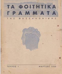 ΤΑ ΦΟΙΤΗΤΙΚΑ ΓΡΑΜΜΑΤΑ ΤΗΣ ΘΕΣΣΑΛΟΝΙΚΗΣ, μηνιαία έκδοσις των φοιτητών του Πανεπιστημίου Θεσσαλονίκης, εκτύπωσις Ν. Νικολαΐδης, Θεσσαλονίκη. Τεύχος 1, Μάρτιος 1955, σ.32, μέτρια κατάσταση εξωφύλλου. Από τα περιεχόμενα: Κ. Σπετσιέρης, Οι Ορίζοντές μας * Δημ. Καρανίκας, Αι Εταιρείαι Προστασίας Ανηλίκων και η συμβολή αυτών εις την διαπίστωσιν εγκλημάτων κατά ανηλίκων * Βασ. Βασιλικός, Πριν από την ωριμότητα. Πεζογράφημα * Νικ. Μπακόλας, Από τις ώρες της μοναξιάς μου - Παρηγοριά